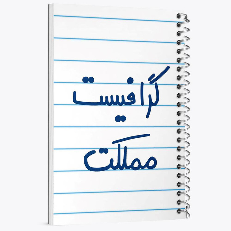 دفتر مشق 100 برگ خندالو طرح گرافیست مملکت کد 5614