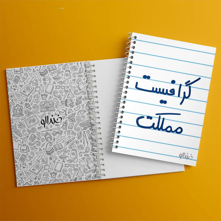 دفتر مشق 100 برگ خندالو طرح گرافیست مملکت کد 5614