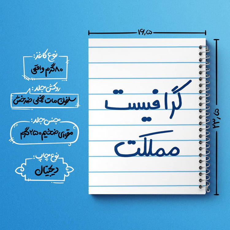 دفتر مشق 100 برگ خندالو طرح گرافیست مملکت کد 5614
