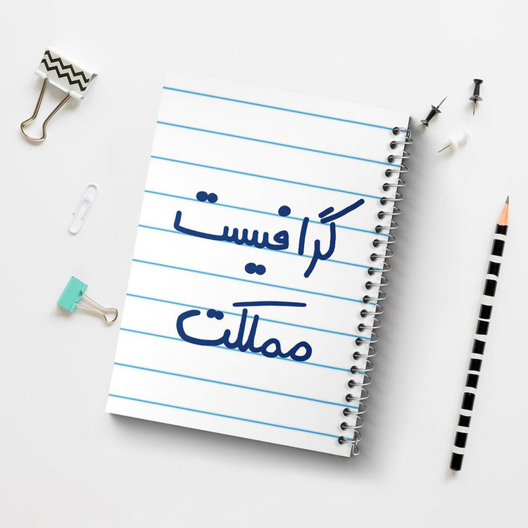 دفتر مشق 100 برگ خندالو طرح گرافیست مملکت کد 5614
