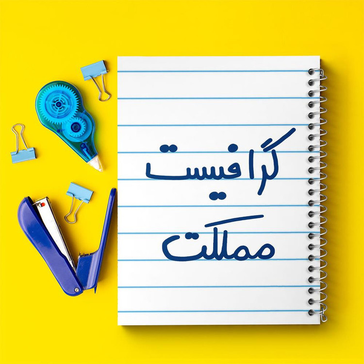 دفتر مشق 100 برگ خندالو طرح گرافیست مملکت کد 5614