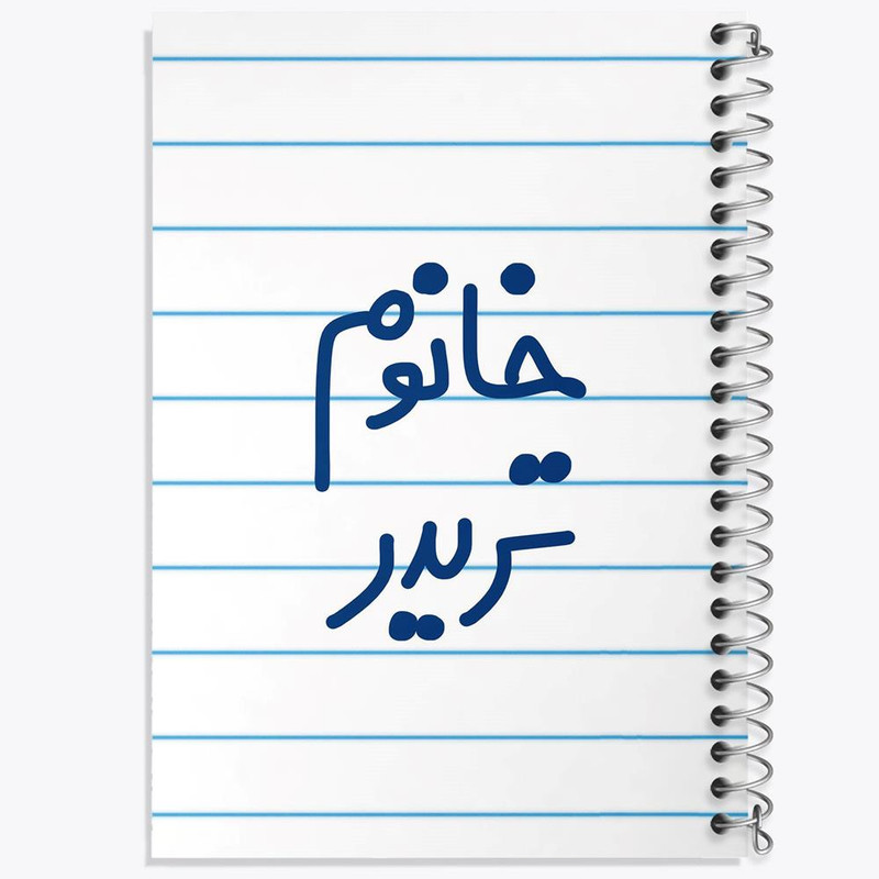 دفتر مشق 100 برگ خندالو طرح خانوم تریدر کد 6588