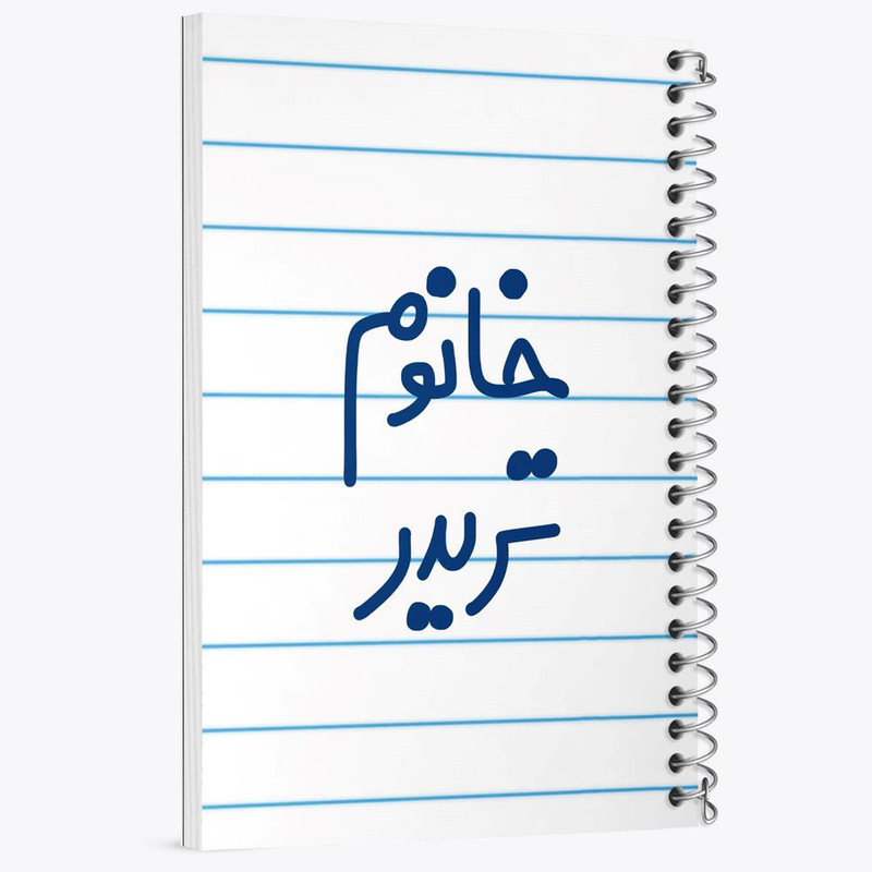 دفتر مشق 100 برگ خندالو طرح خانوم تریدر کد 6588