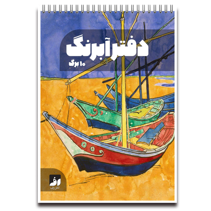 دفتر آبرنگ 10 برگ نشر رف طرح ونگوگ کد A4