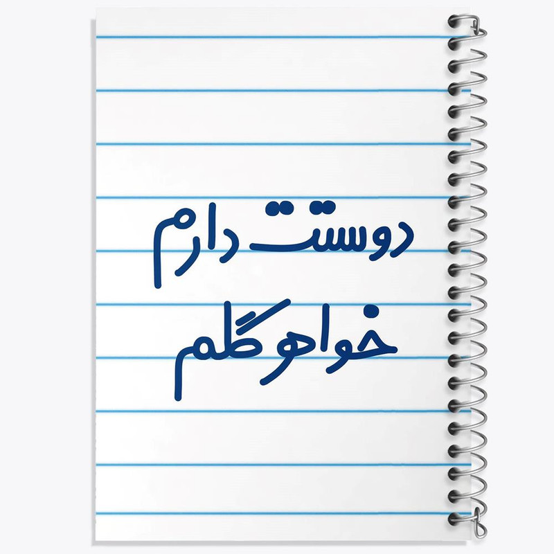 دفتر مشق 100 برگ خندالو طرح دوستت دارم خواهر گلم کد 6886