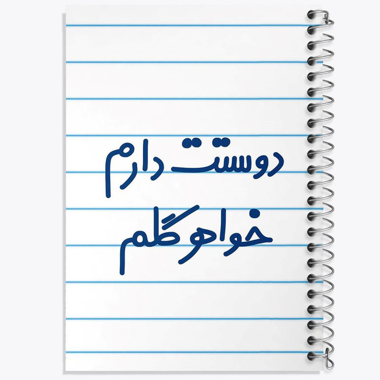 دفتر مشق 100 برگ خندالو طرح دوستت دارم خواهر گلم کد 6886