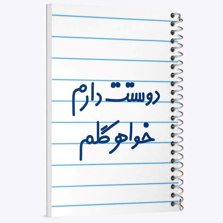 دفتر مشق 100 برگ خندالو طرح دوستت دارم خواهر گلم کد 6886