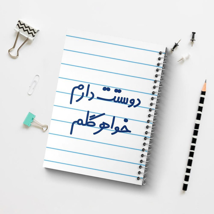 دفتر مشق 100 برگ خندالو طرح دوستت دارم خواهر گلم کد 6886