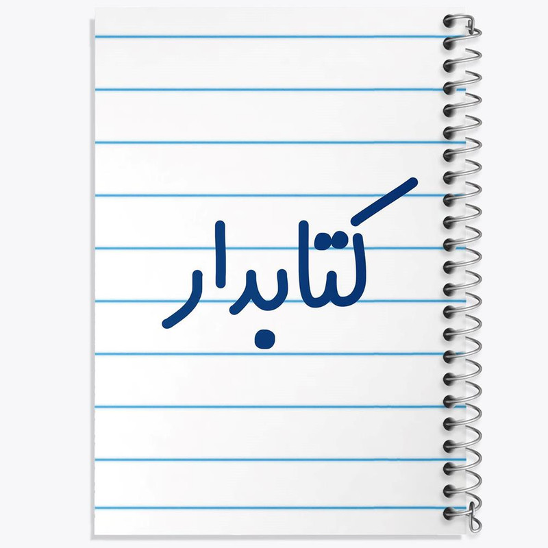 دفتر مشق 100 برگ خندالو طرح کتابدار کد 8117
