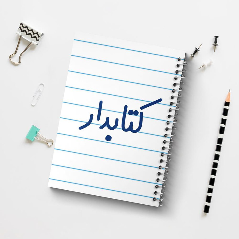 دفتر مشق 100 برگ خندالو طرح کتابدار کد 8117