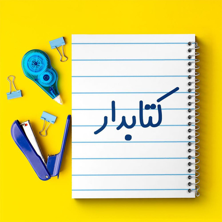 دفتر مشق 100 برگ خندالو طرح کتابدار کد 8117