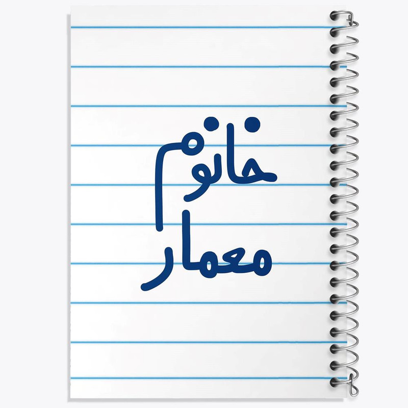 دفتر مشق 100 برگ خندالو طرح خانوم معمار کد 6600