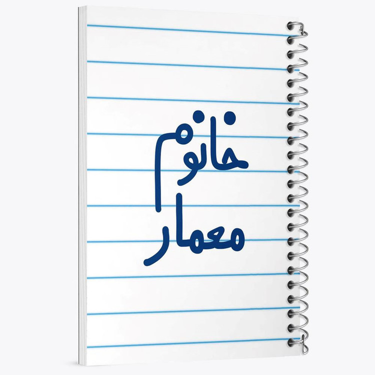 دفتر مشق 100 برگ خندالو طرح خانوم معمار کد 6600