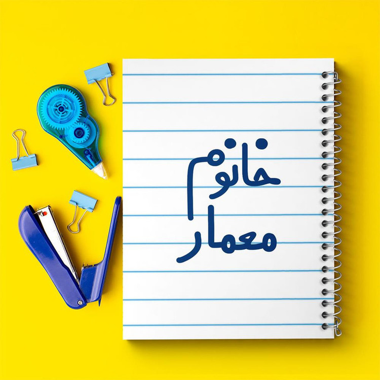 دفتر مشق 100 برگ خندالو طرح خانوم معمار کد 6600