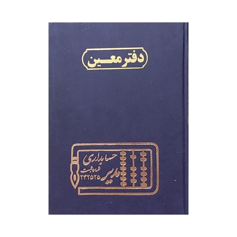 دفتر حسابداری 160 برگ مدیر مدل معین