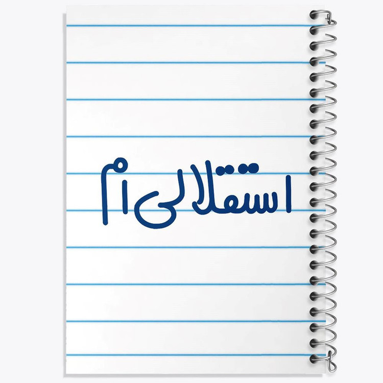 دفتر مشق 100 برگ خندالو طرح استقلالی ام کد 6468