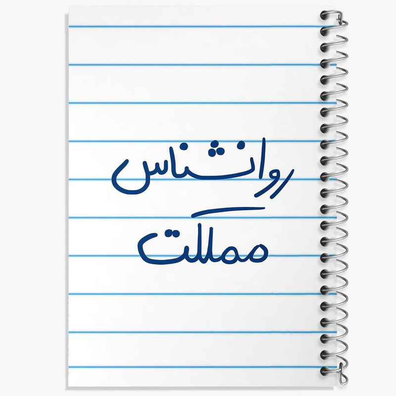 دفتر مشق 100 برگ خندالو طرح روانشناس مملکت کد 5824
