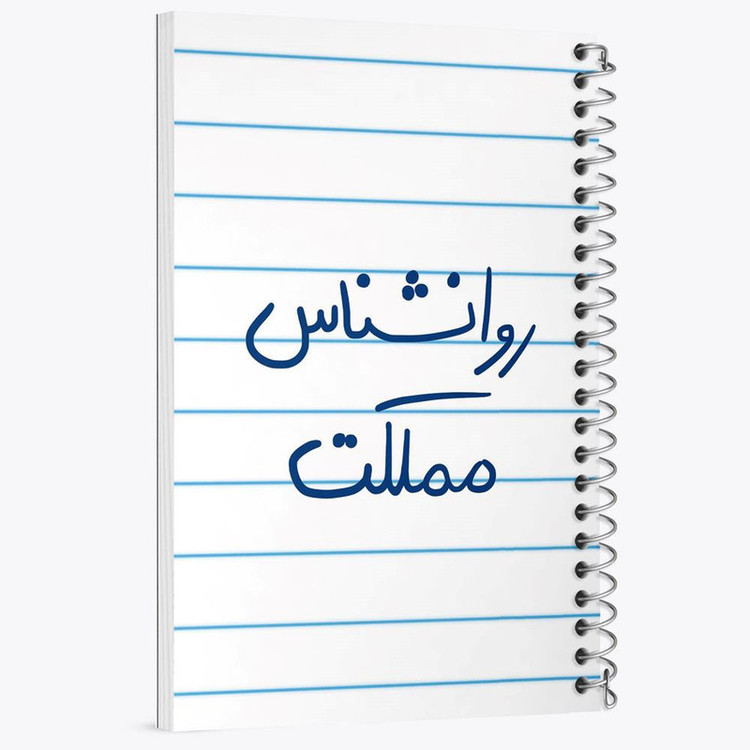 دفتر مشق 100 برگ خندالو طرح روانشناس مملکت کد 5824