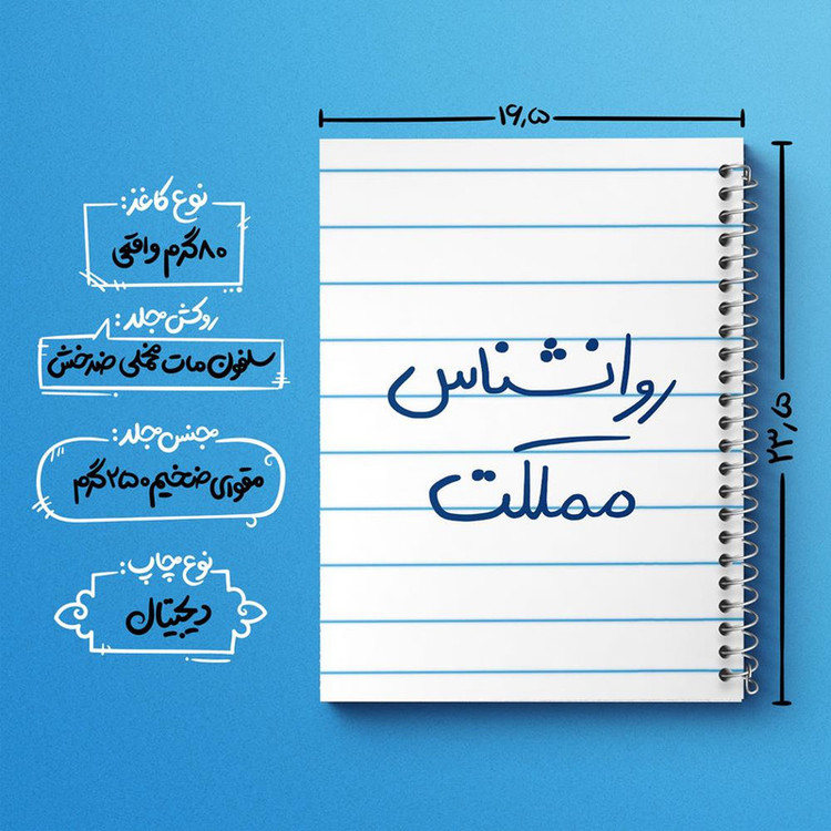 دفتر مشق 100 برگ خندالو طرح روانشناس مملکت کد 5824