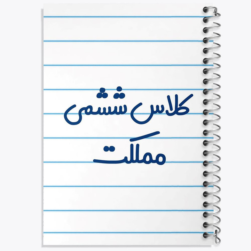 دفتر مشق 100 برگ خندالو طرح کلاس ششمی مملکت کد 8135