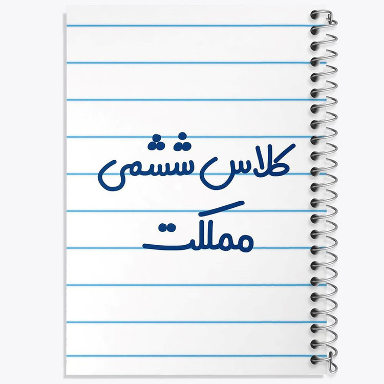 دفتر مشق 100 برگ خندالو طرح کلاس ششمی مملکت کد 8135