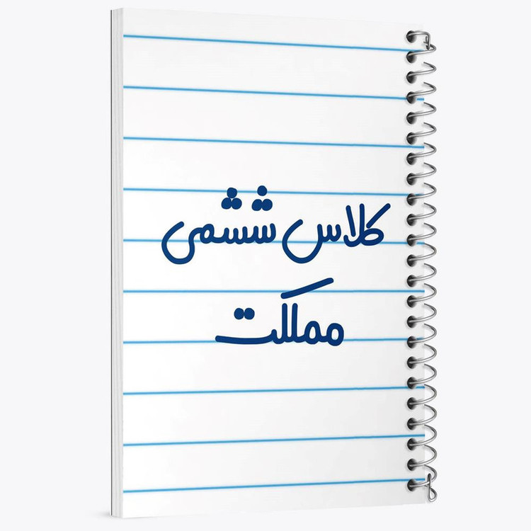 دفتر مشق 100 برگ خندالو طرح کلاس ششمی مملکت کد 8135