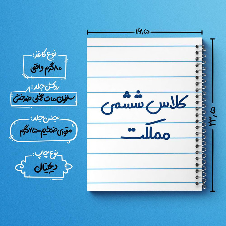 دفتر مشق 100 برگ خندالو طرح کلاس ششمی مملکت کد 8135