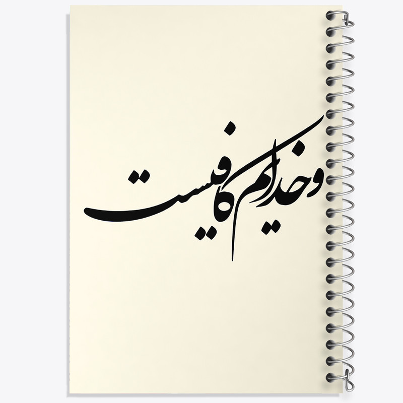 دفتر مشق 100 برگ خندالو طرح و خدایم کافیست کد F8158