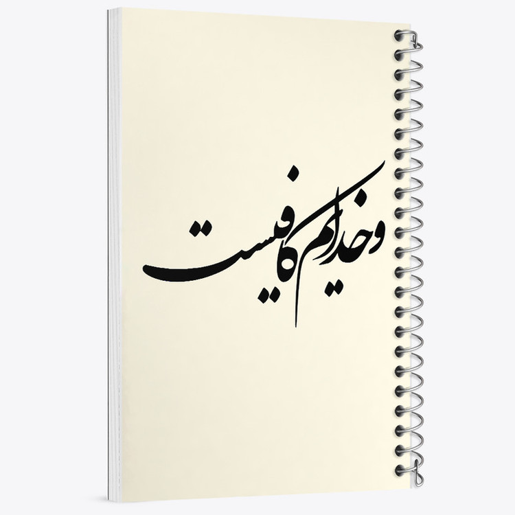 دفتر مشق 100 برگ خندالو طرح و خدایم کافیست کد F8158