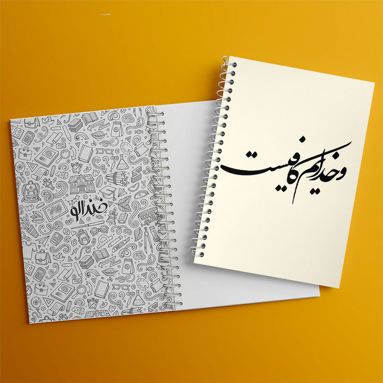 دفتر مشق 100 برگ خندالو طرح و خدایم کافیست کد F8158