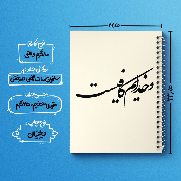 دفتر مشق 100 برگ خندالو طرح و خدایم کافیست کد F8158