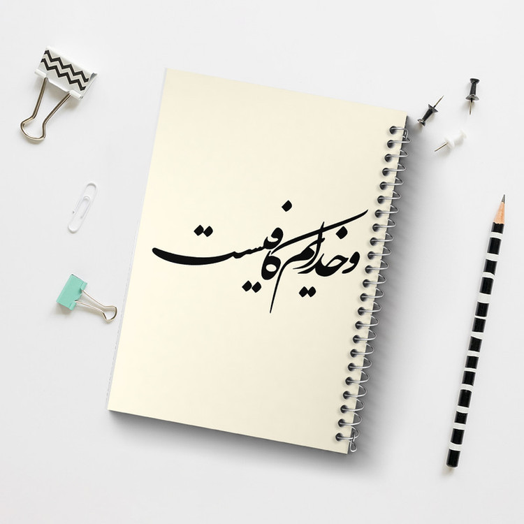 دفتر مشق 100 برگ خندالو طرح و خدایم کافیست کد F8158