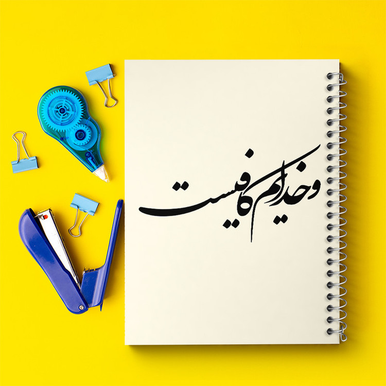 دفتر مشق 100 برگ خندالو طرح و خدایم کافیست کد F8158