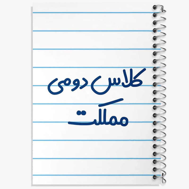 دفتر مشق 100 برگ خندالو طرح کلاس دومی مملکت کد 8131