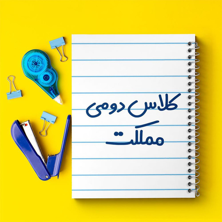 دفتر مشق 100 برگ خندالو طرح کلاس دومی مملکت کد 8131