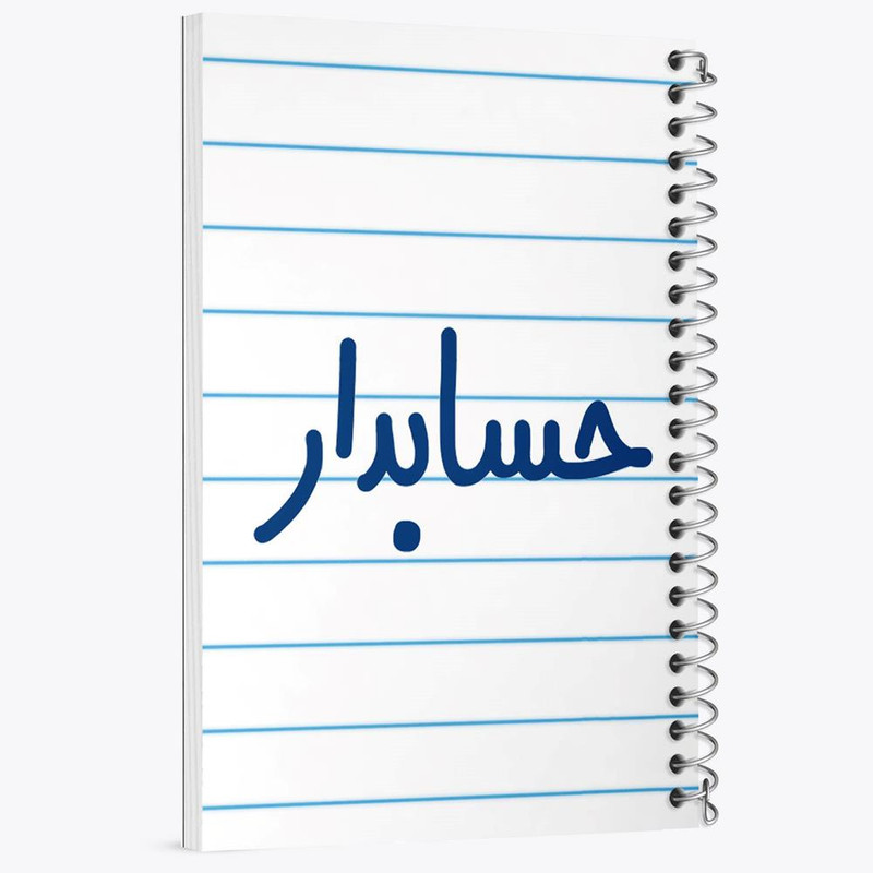 دفتر مشق 100 برگ خندالو طرح حسابدار کد 6579