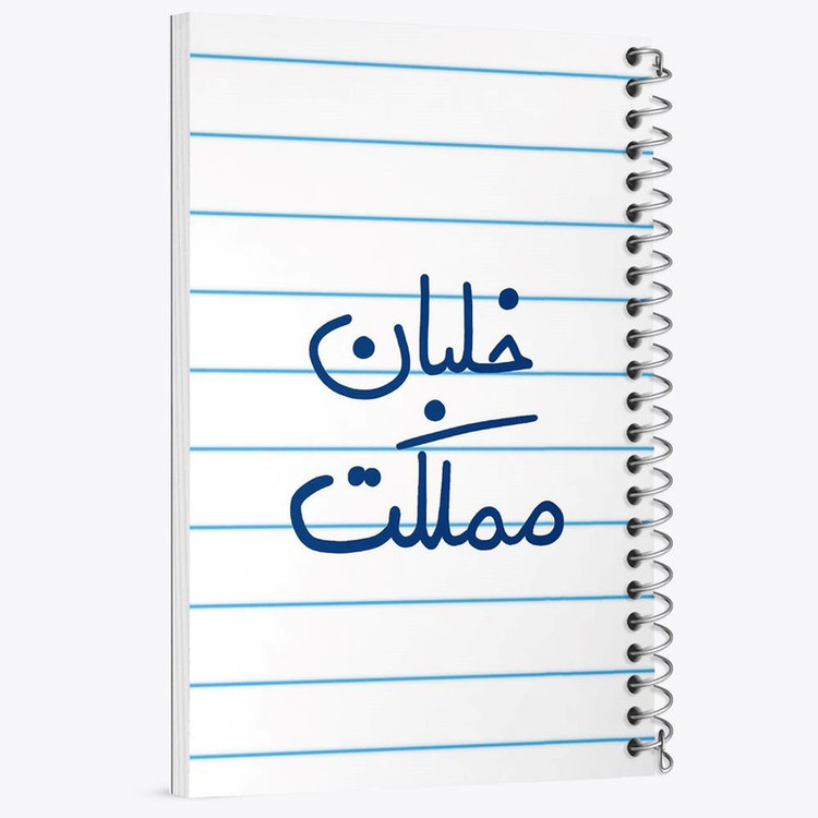 دفتر مشق 100 برگ خندالو طرح خلبان مملکت کد 5645