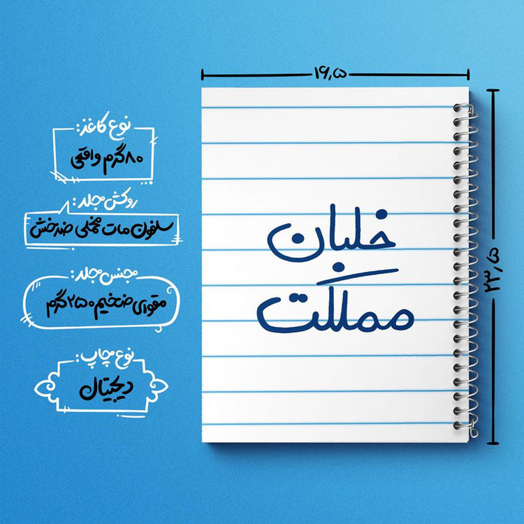 دفتر مشق 100 برگ خندالو طرح خلبان مملکت کد 5645