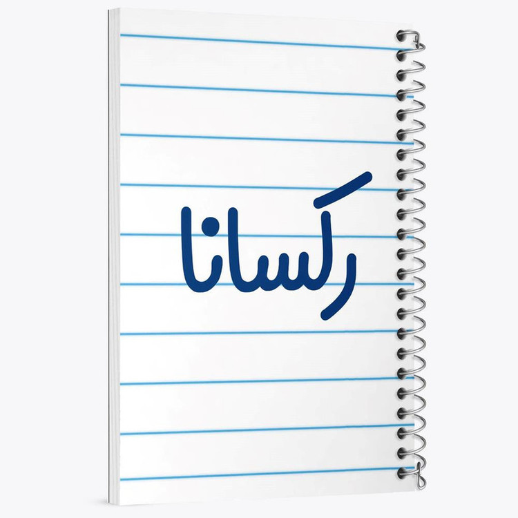 دفتر مشق 100 برگ خندالو طرح رکسانا کد 8309
