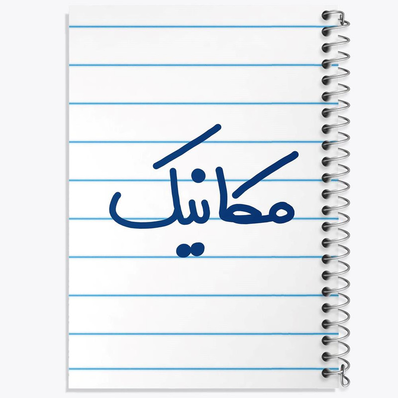 دفتر مشق 100 برگ خندالو طرح مکانیک کد 6717