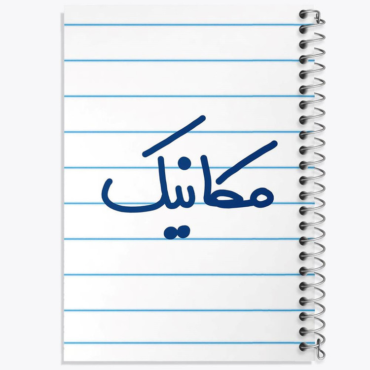 دفتر مشق 100 برگ خندالو طرح مکانیک کد 6717