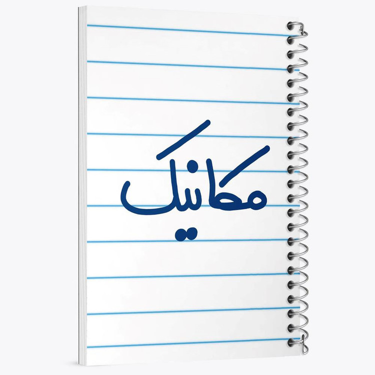 دفتر مشق 100 برگ خندالو طرح مکانیک کد 6717