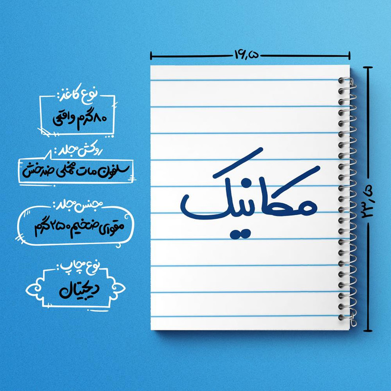 دفتر مشق 100 برگ خندالو طرح مکانیک کد 6717