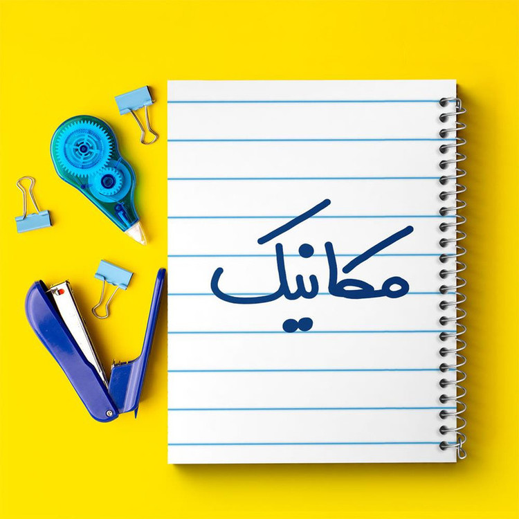 دفتر مشق 100 برگ خندالو طرح مکانیک کد 6717