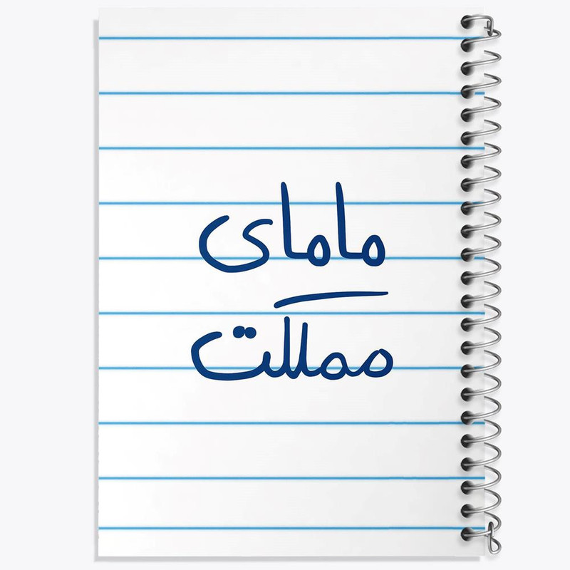 دفتر مشق 100 برگ خندالو طرح مامای مملکت کد 5802