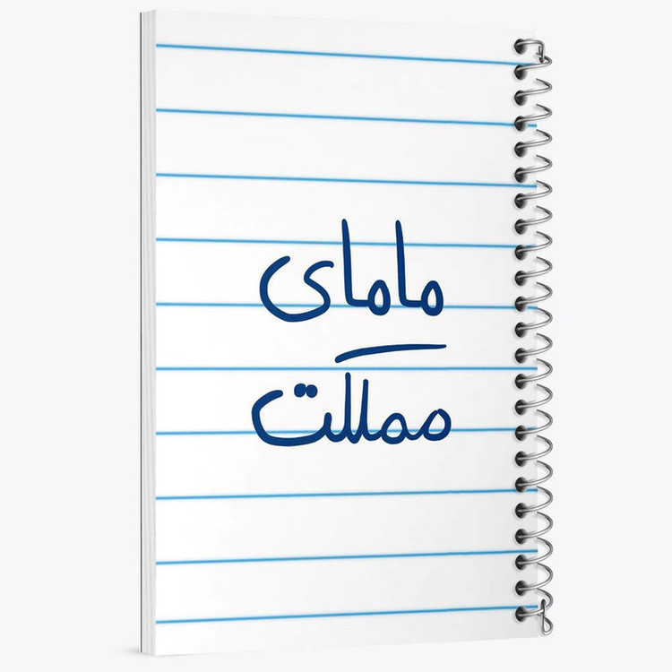 دفتر مشق 100 برگ خندالو طرح مامای مملکت کد 5802