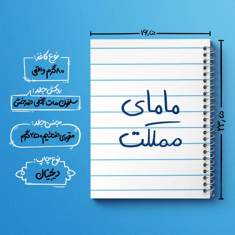 دفتر مشق 100 برگ خندالو طرح مامای مملکت کد 5802
