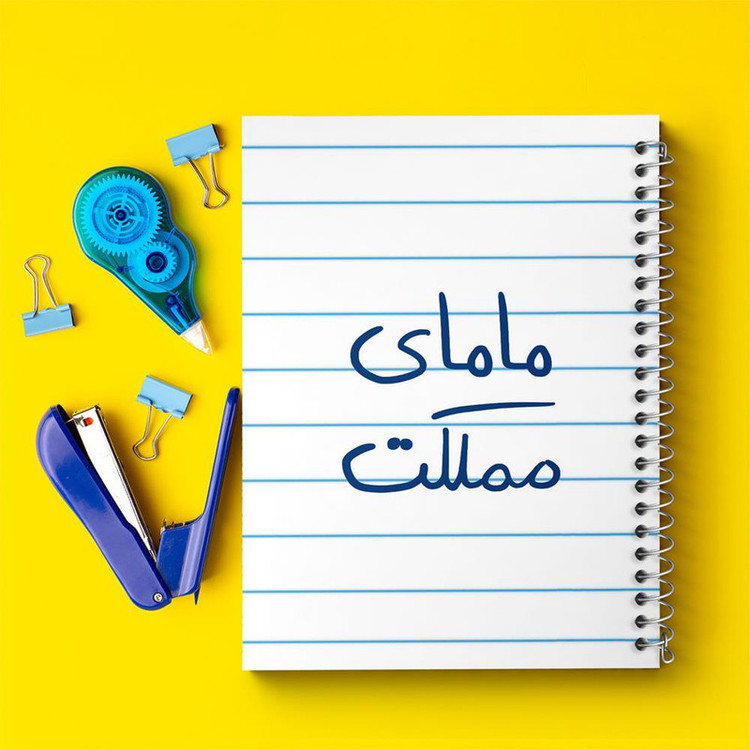 دفتر مشق 100 برگ خندالو طرح مامای مملکت کد 5802