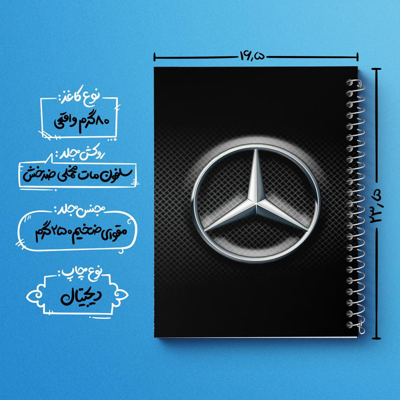دفتر مشق 100 برگ خندالو طرح مرسدس بنز Mercedes Benz کد 23501
