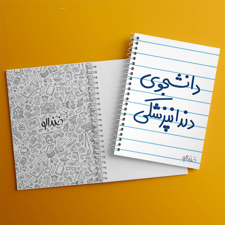 دفتر مشق 100 برگ خندالو طرح دانشجوی دندانپزشکی کد 5634